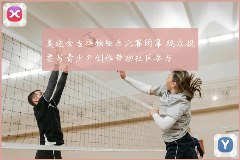 奥运会吉祥物绘画比赛闭幕 观众投票与青少年创作带动社区参与