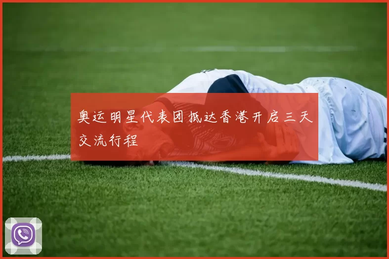 奥运明星代表团抵达香港开启三天交流行程