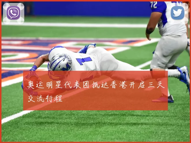 奥运明星代表团抵达香港开启三天交流行程