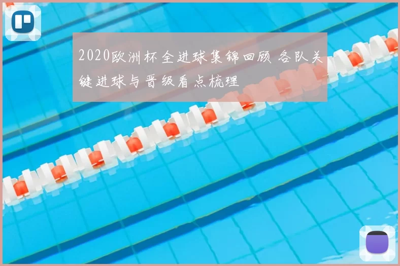 2020欧洲杯全进球集锦回顾 各队关键进球与晋级看点梳理