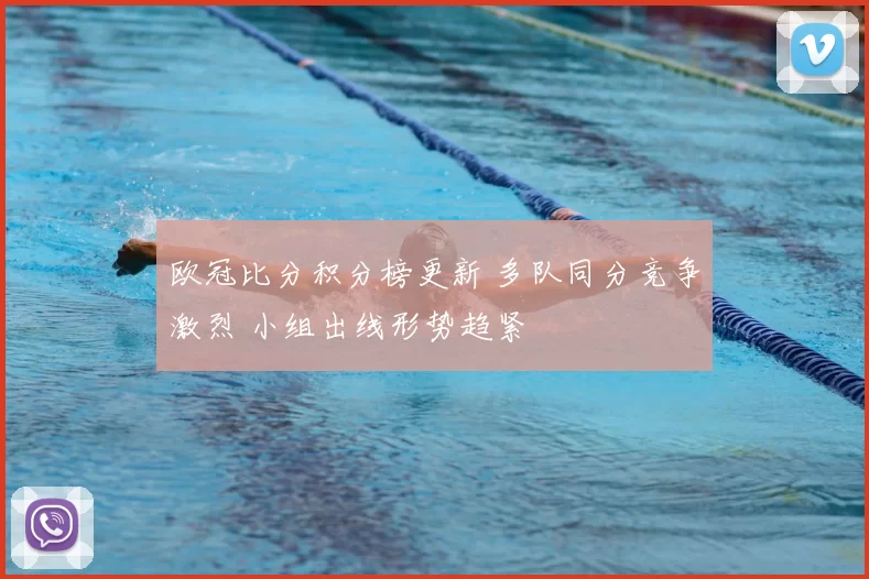 欧冠比分积分榜更新 多队同分竞争激烈 小组出线形势趋紧