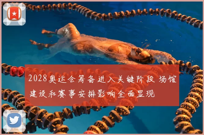 2028奥运会筹备进入关键阶段 场馆建设和赛事安排影响全面显现