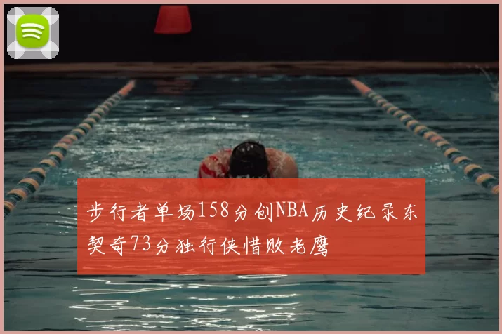 步行者单场158分创NBA历史纪录东契奇73分独行侠惜败老鹰