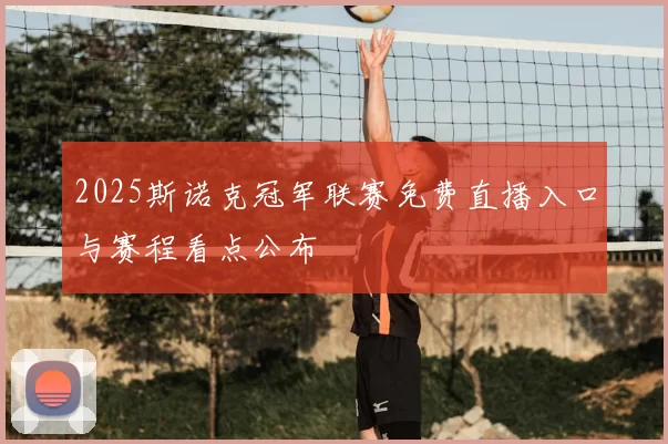 2025斯诺克冠军联赛免费直播入口与赛程看点公布