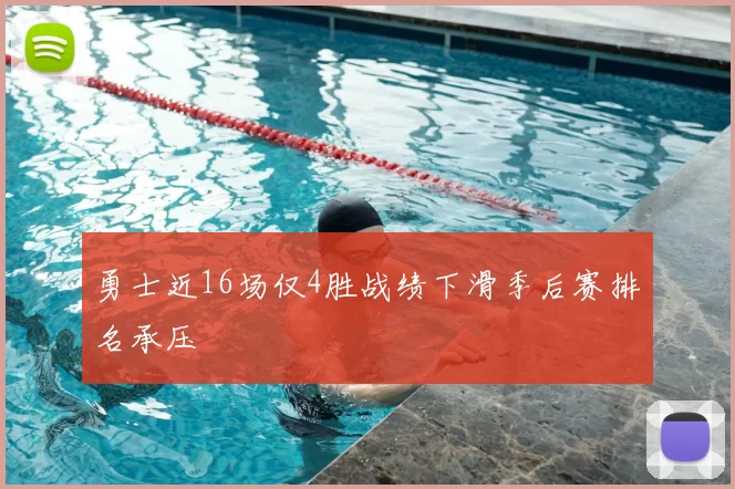 勇士近16场仅4胜战绩下滑季后赛排名承压