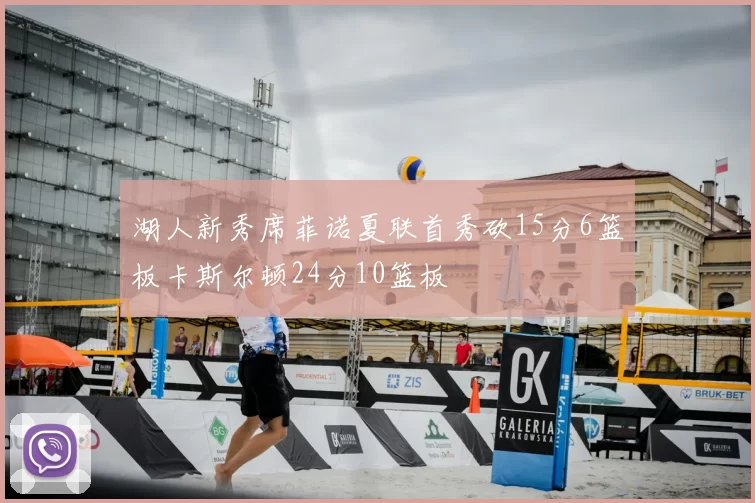 湖人新秀席菲诺夏联首秀砍15分6篮板卡斯尔顿24分10篮板