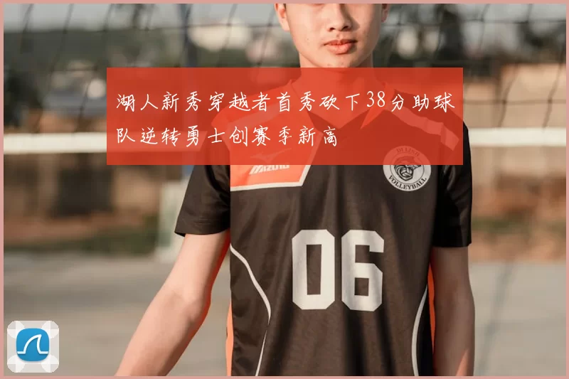 湖人新秀穿越者首秀砍下38分助球队逆转勇士创赛季新高