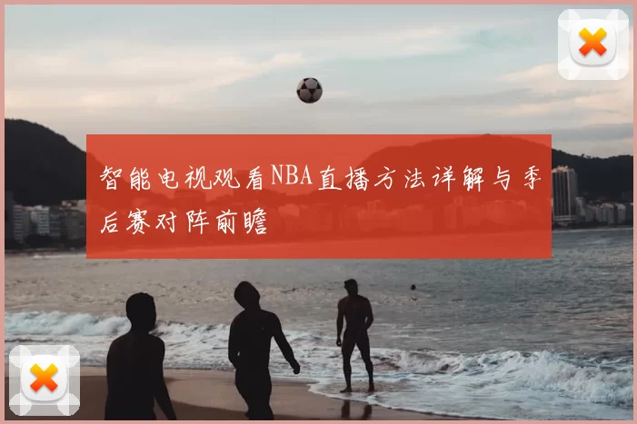 智能电视观看NBA直播方法详解与季后赛对阵前瞻