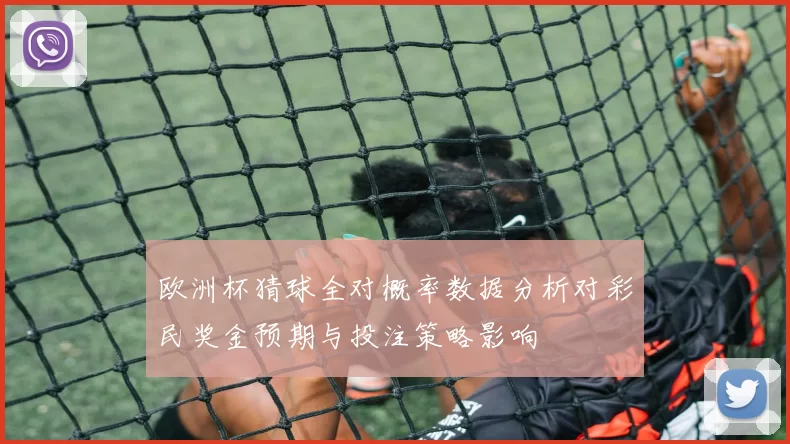 欧洲杯猜球全对概率数据分析对彩民奖金预期与投注策略影响
