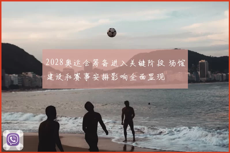 2028奥运会筹备进入关键阶段 场馆建设和赛事安排影响全面显现