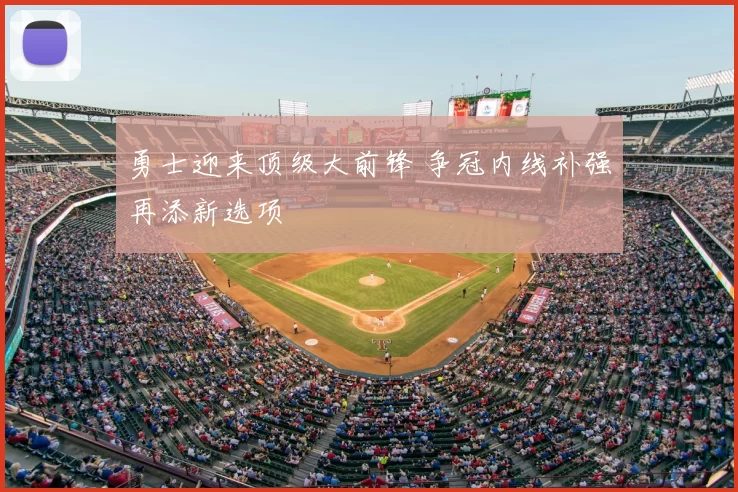 勇士迎来顶级大前锋 争冠内线补强再添新选项