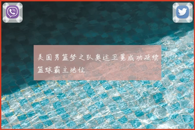 美国男篮梦之队奥运卫冕成功延续篮球霸主地位