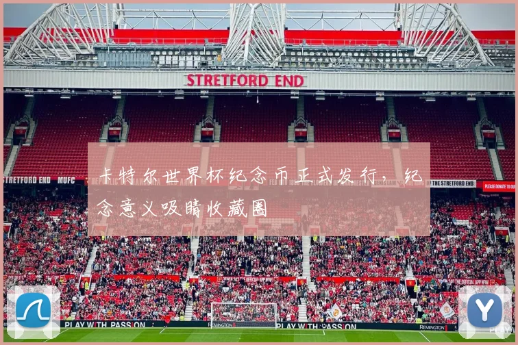 卡特尔世界杯纪念币正式发行,纪念意义吸睛收藏圈