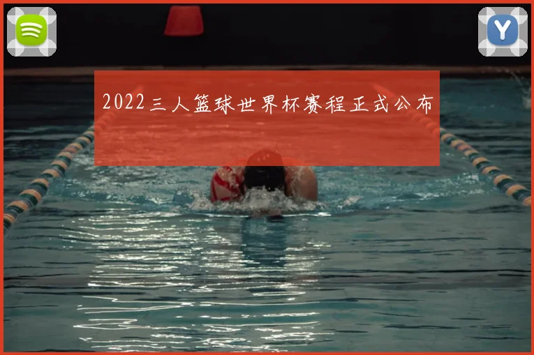 2022三人篮球世界杯赛程正式公布