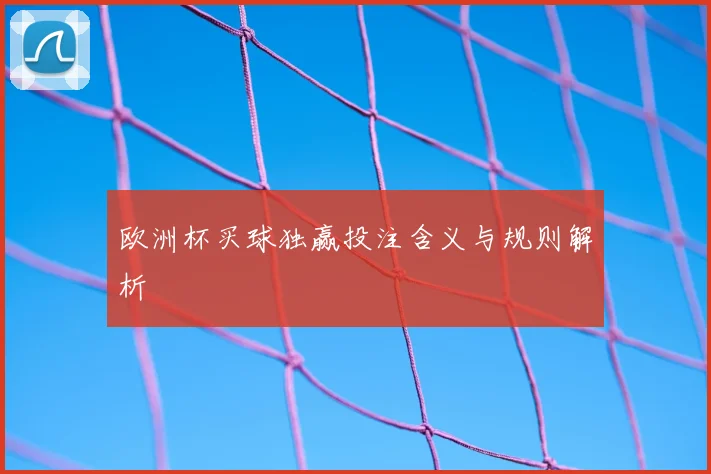 欧洲杯买球独赢投注含义与规则解析