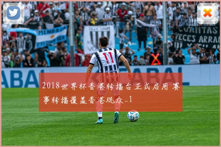 2018世界杯香港转播台正式启用 赛事转播覆盖香港观众_1