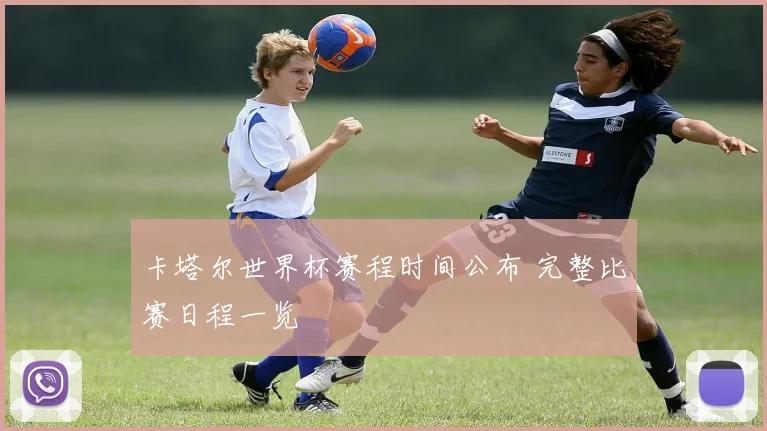 卡塔尔世界杯赛程时间公布 完整比赛日程一览