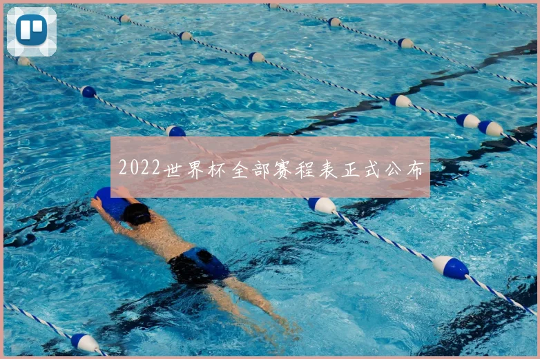 2022世界杯全部赛程表正式公布