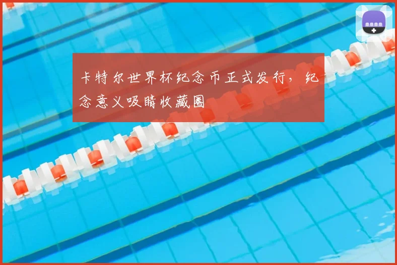卡特尔世界杯纪念币正式发行,纪念意义吸睛收藏圈
