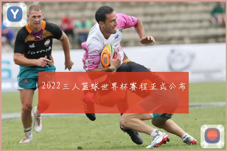 2022三人篮球世界杯赛程正式公布