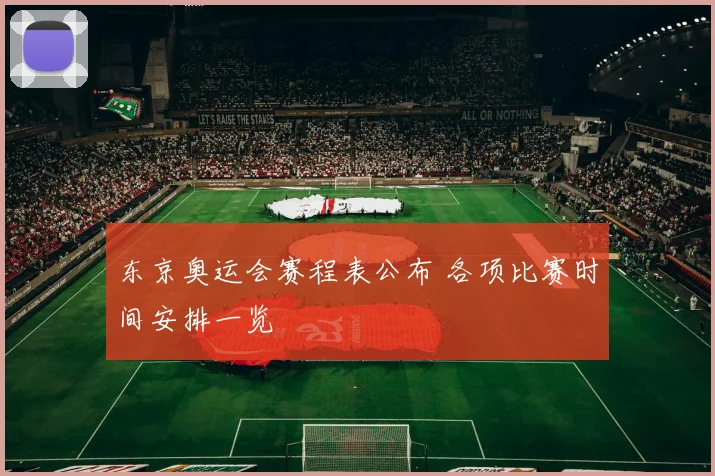东京奥运会赛程表公布 各项比赛时间安排一览