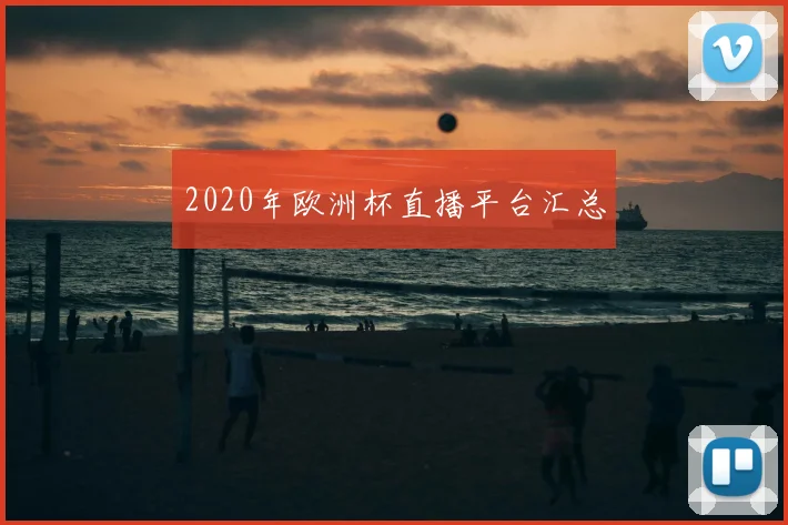 2020年欧洲杯直播平台汇总